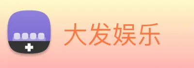 大发娱乐 logo